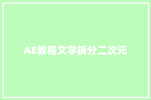 AE教程文字拆分二次元