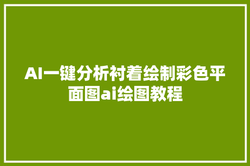 AI一键分析衬着绘制彩色平面图ai绘图教程