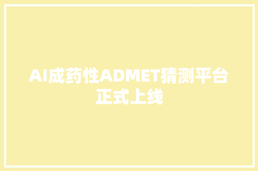 AI成药性ADMET猜测平台正式上线