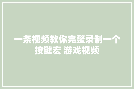 一条视频教你完整录制一个按键宏 游戏视频