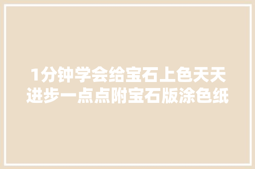 1分钟学会给宝石上色天天进步一点点附宝石版涂色纸样