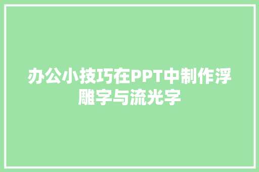 办公小技巧在PPT中制作浮雕字与流光字