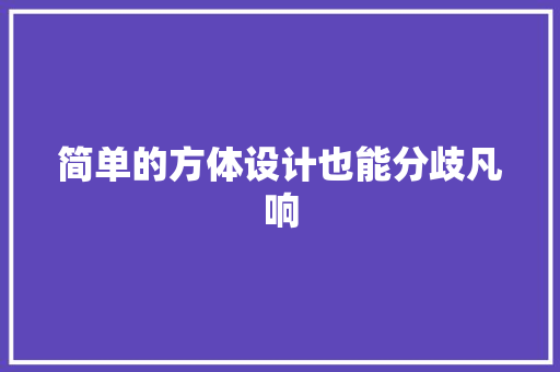 简单的方体设计也能分歧凡响