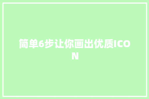 简单6步让你画出优质ICON