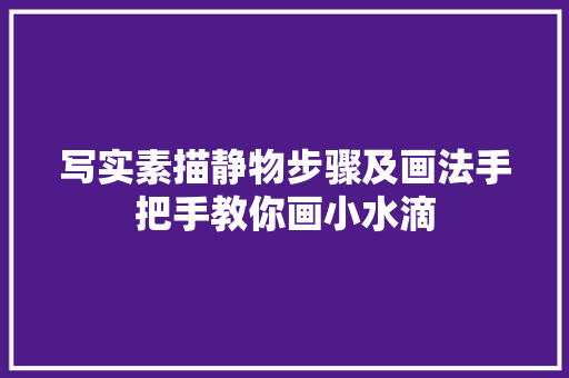 写实素描静物步骤及画法手把手教你画小水滴