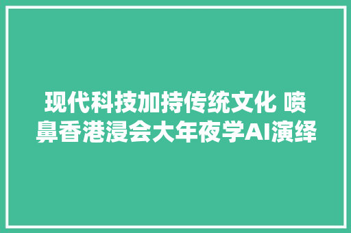 现代科技加持传统文化 喷鼻香港浸会大年夜学AI演绎瑶族舞曲