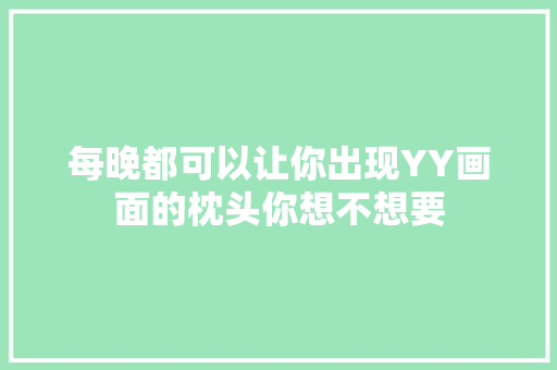 每晚都可以让你出现YY画面的枕头你想不想要