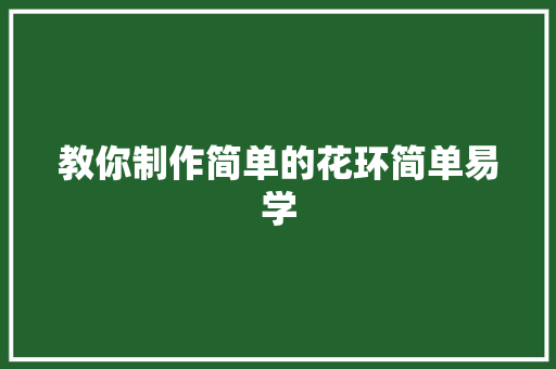 教你制作简单的花环简单易学