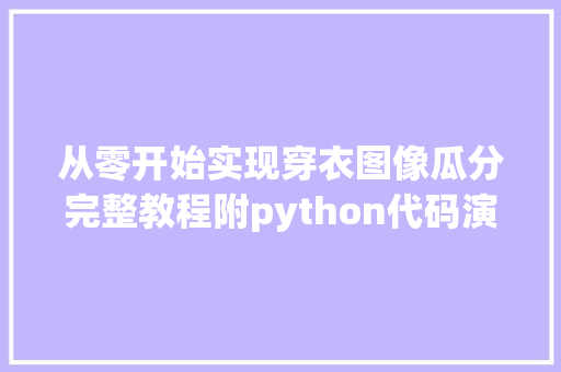 从零开始实现穿衣图像瓜分完整教程附python代码演习练习