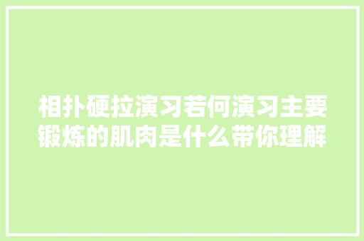 相扑硬拉演习若何演习主要锻炼的肌肉是什么带你理解该演习