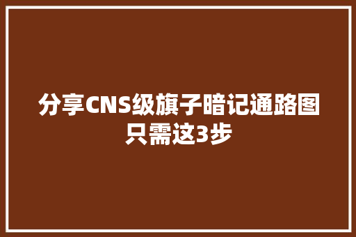 分享CNS级旗子暗记通路图只需这3步