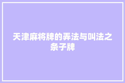 天津麻将牌的弄法与叫法之条子牌