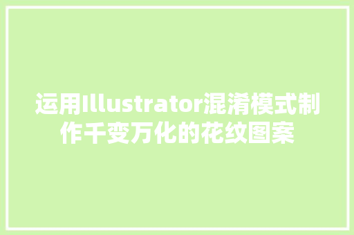 运用Illustrator混淆模式制作千变万化的花纹图案