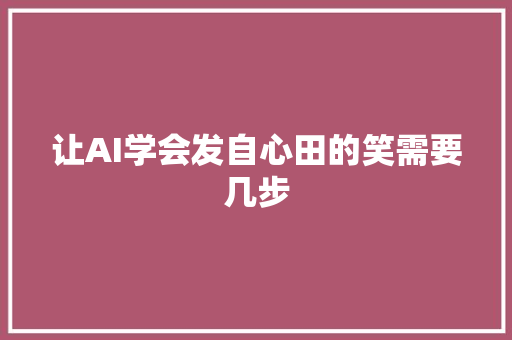 让AI学会发自心田的笑需要几步