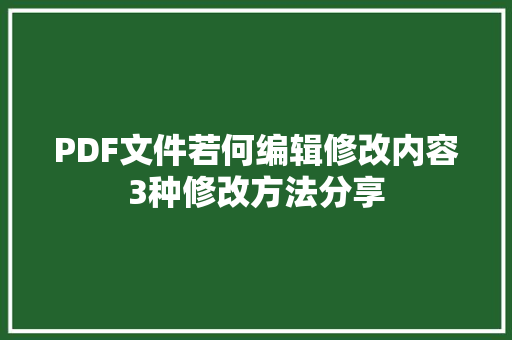 PDF文件若何编辑修改内容3种修改方法分享