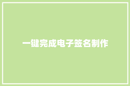 一键完成电子签名制作