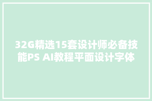 32G精选15套设计师必备技能PS AI教程平面设计字体C4D视频