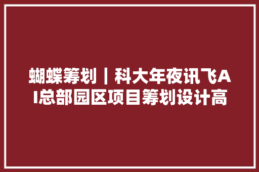 蝴蝶筹划｜科大年夜讯飞AI总部园区项目筹划设计高清效果图