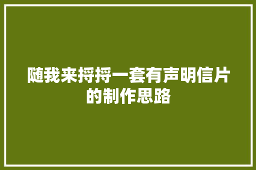 随我来捋捋一套有声明信片的制作思路