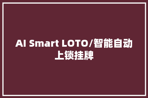 AI Smart LOTO/智能自动上锁挂牌