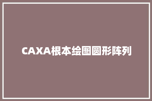 CAXA根本绘图圆形阵列