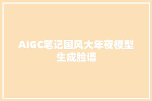 AIGC笔记国风大年夜模型生成脸谱