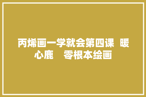 丙烯画一学就会第四课  暖心鹿    零根本绘画