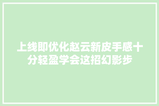 上线即优化赵云新皮手感十分轻盈学会这招幻影步