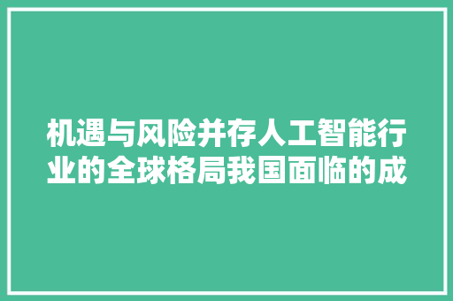 机遇与风险并存人工智能行业的全球格局我国面临的成长困境与对策