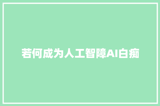 若何成为人工智障AI白痴