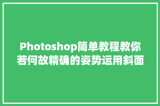 Photoshop简单教程教你若何故精确的姿势运用斜面浮雕