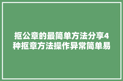 抠公章的最简单方法分享4种抠章方法操作异常简单易上手