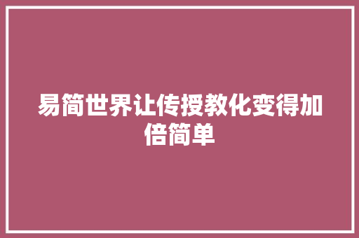 易简世界让传授教化变得加倍简单