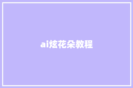 ai炫花朵教程