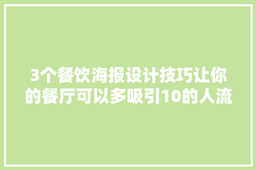 3个餐饮海报设计技巧让你的餐厅可以多吸引10的人流量