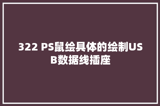 322 PS鼠绘具体的绘制USB数据线插座