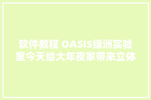 软件教程 OASIS绿洲实验室今天给大年夜家带来立体玻璃果冻