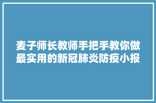 麦子师长教师手把手教你做最实用的新冠肺炎防疫小报