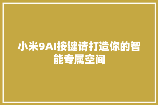 小米9AI按键请打造你的智能专属空间