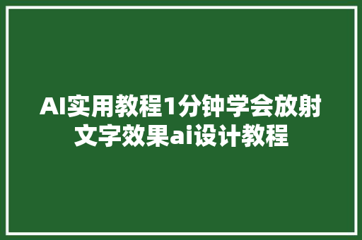 AI实用教程1分钟学会放射文字效果ai设计教程