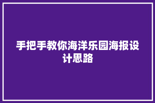 手把手教你海洋乐园海报设计思路