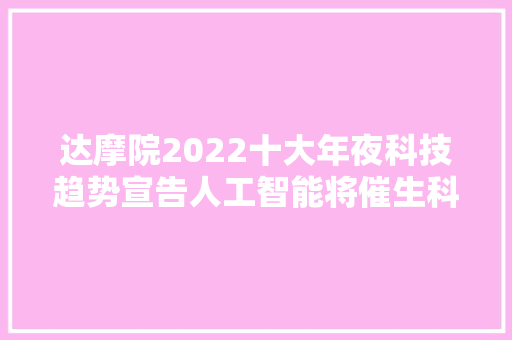 达摩院2022十大年夜科技趋势宣告人工智能将催生科研新范式