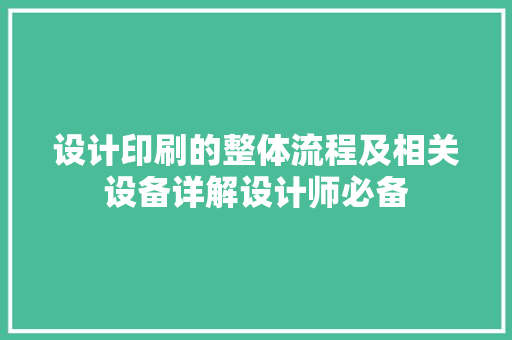 设计印刷的整体流程及相关设备详解设计师必备