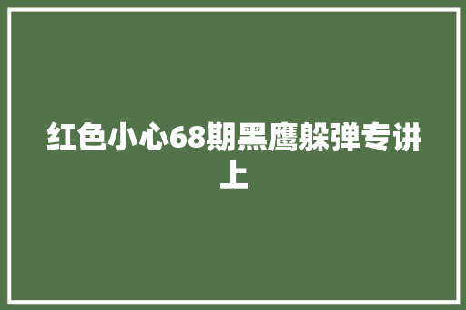 红色小心68期黑鹰躲弹专讲上