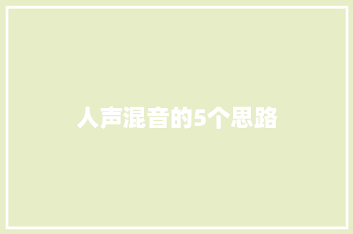 人声混音的5个思路