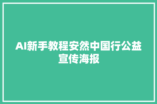 AI新手教程安然中国行公益宣传海报