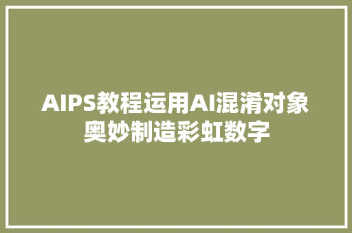 AIPS教程运用AI混淆对象奥妙制造彩虹数字