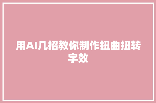 用AI几招教你制作扭曲扭转字效