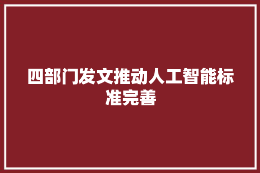 四部门发文推动人工智能标准完善