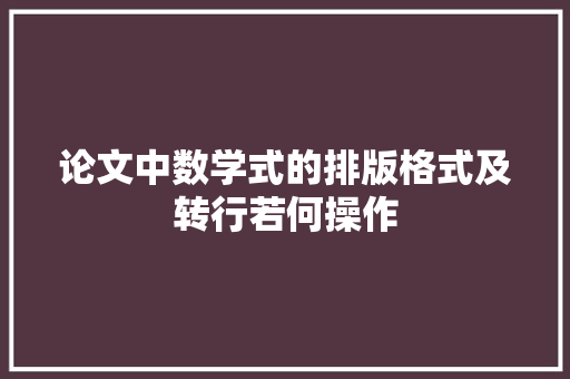 论文中数学式的排版格式及转行若何操作